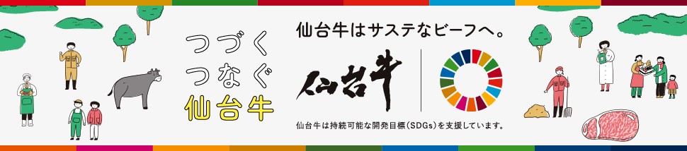 つづくつなぐ仙台牛