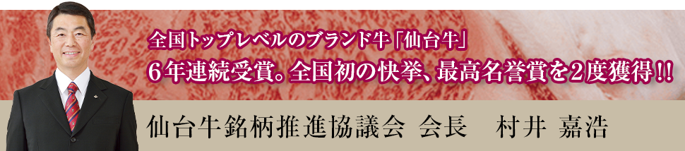 仙台牛銘柄推進協議会 会長 村井 嘉浩