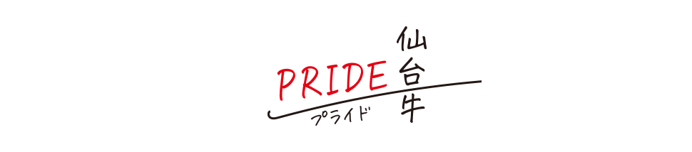 仙台牛PRIDE