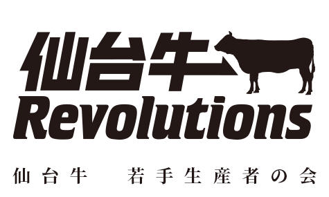 仙台牛 若手生産者の会