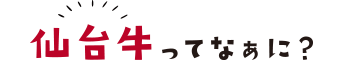 仙台牛ってなぁに?