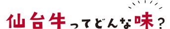 仙台牛ってどんな味?