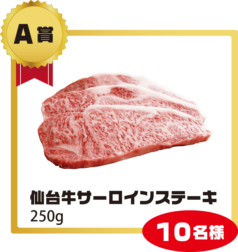 A賞：仙台牛サーロインステーキ250g【10名様】