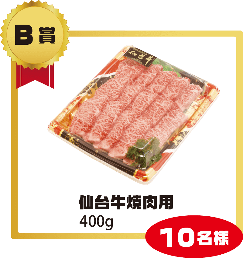 B賞：仙台牛焼肉用400g【10名様】