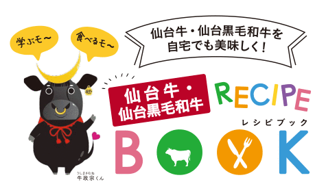 仙台牛 レシピBOOK
